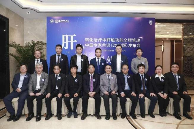 《肝癌转化治疗中肝功能全程管理中国专家共识（2022版）》发布会在京举行