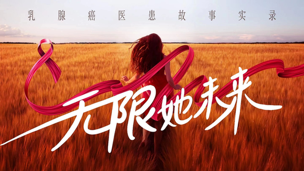 “无限她未来——乳腺癌医患故事实录”系列(十)冲破困境,追寻平凡的幸福