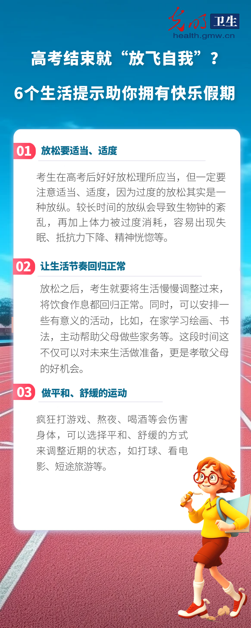 【科普海报】高考结束就“放飞自我”？6个生活提示助你拥有快乐假期