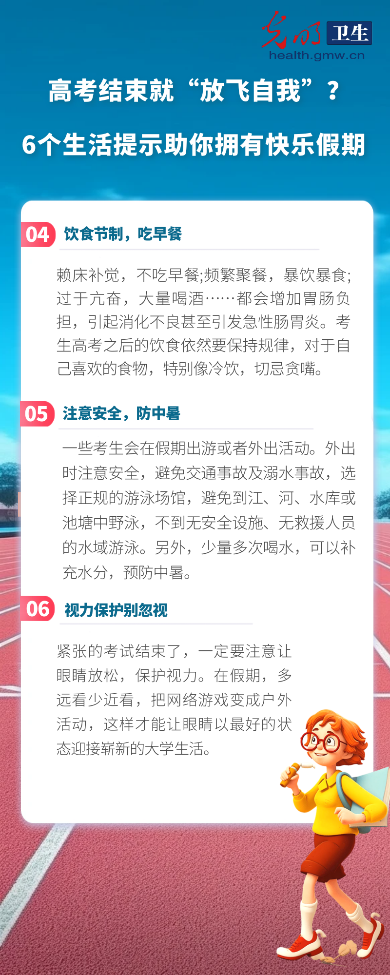 【科普海报】高考结束就“放飞自我”？6个生活提示助你拥有快乐假期