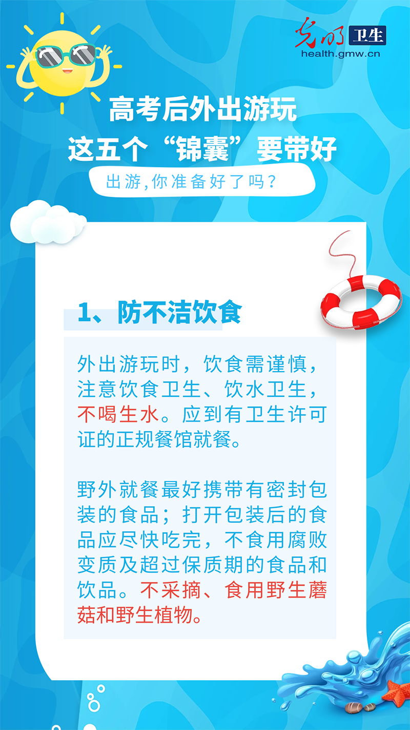 【科普海报】高考后外出游玩，这五个“锦囊”要带好