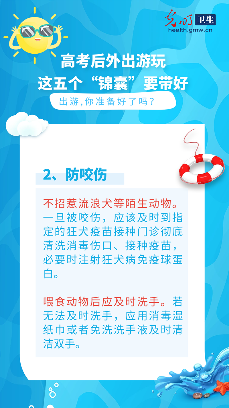 【科普海报】高考后外出游玩，这五个“锦囊”要带好
