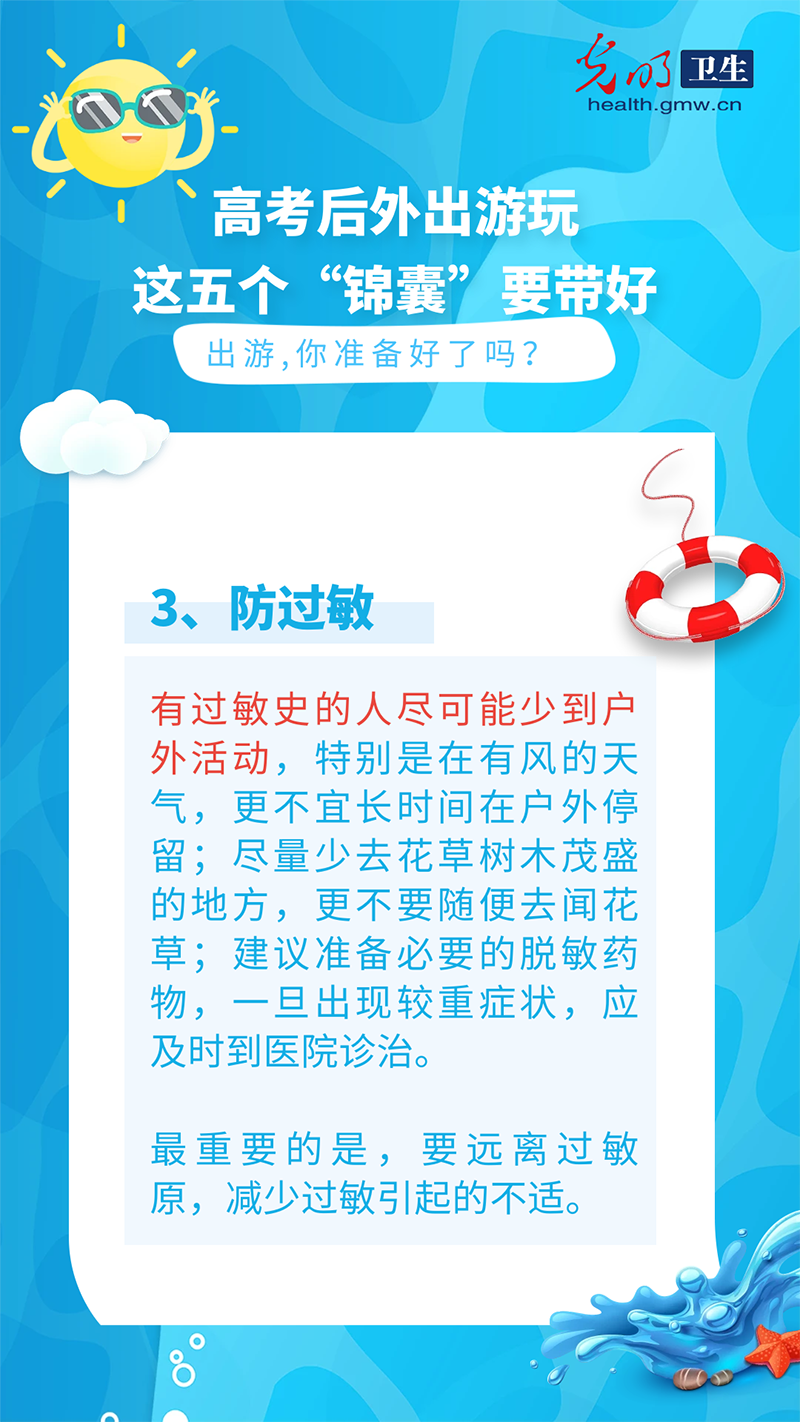 【科普海报】高考后外出游玩，这五个“锦囊”要带好