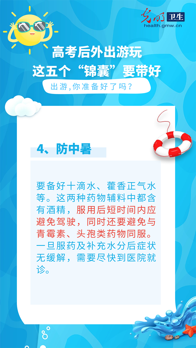 【科普海报】高考后外出游玩，这五个“锦囊”要带好