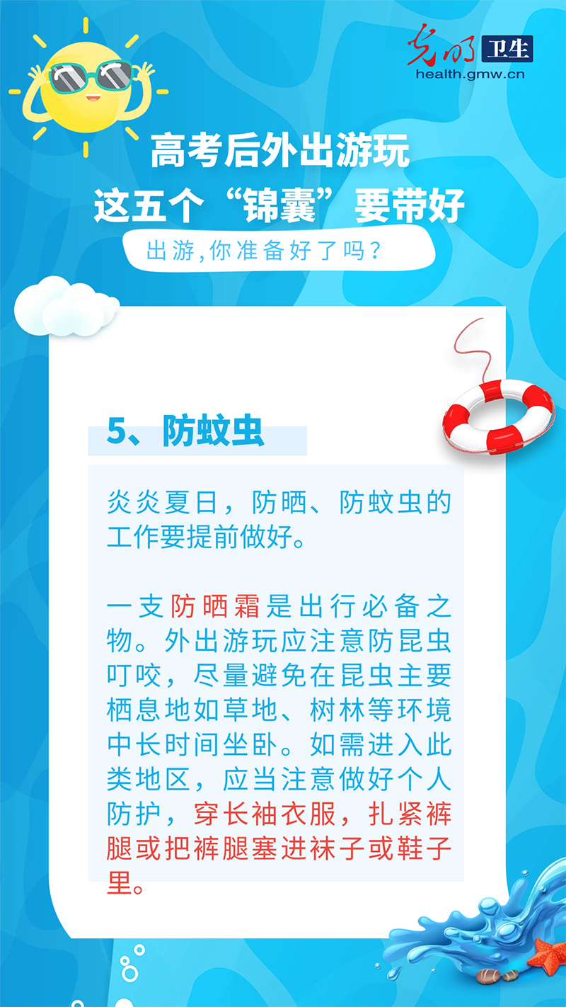 【科普海报】高考后外出游玩，这五个“锦囊”要带好