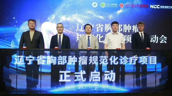 质控先行| “辽宁省胸部肿瘤规范化诊疗项目”正式落地辽宁