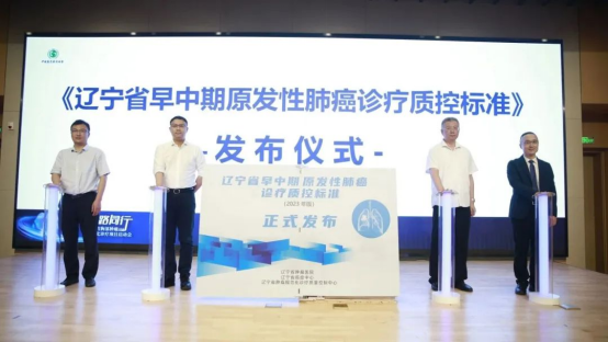 质控先行| “辽宁省胸部肿瘤规范化诊疗项目”正式落地辽宁