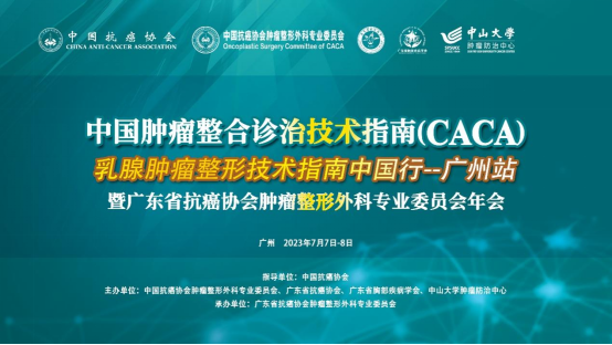 中国肿瘤整合诊治技术指南(CACA)乳腺肿瘤整形技术指南中国行开展广州站