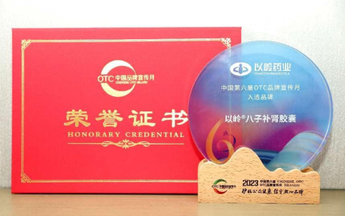 八子补肾胶囊入选中国OTC品牌月宣传品牌