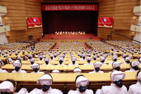 北京卫生职业学院2023级新生开学典礼暨教师节表彰大会举行