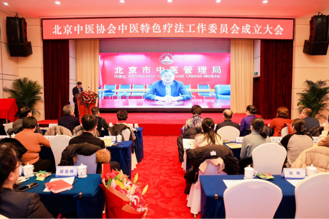 北京中医协会中医特色疗法工作委员会成立大会在京成功举办