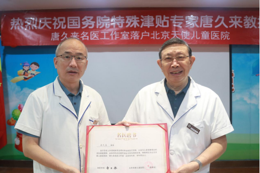 唐久来教授名医工作室落户北京，儿童医学康复领域迎来新里程碑