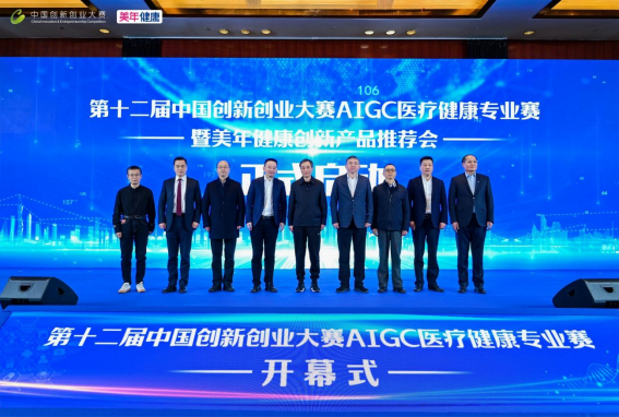 第十二届中国创新创业大赛AIGC医疗健康专业赛在杭州拱墅开幕