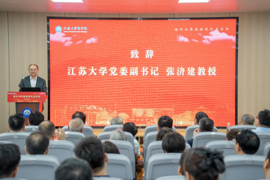 江苏大学医学院、江苏省免疫学会召开缅怀刘恭植教授纪念活动