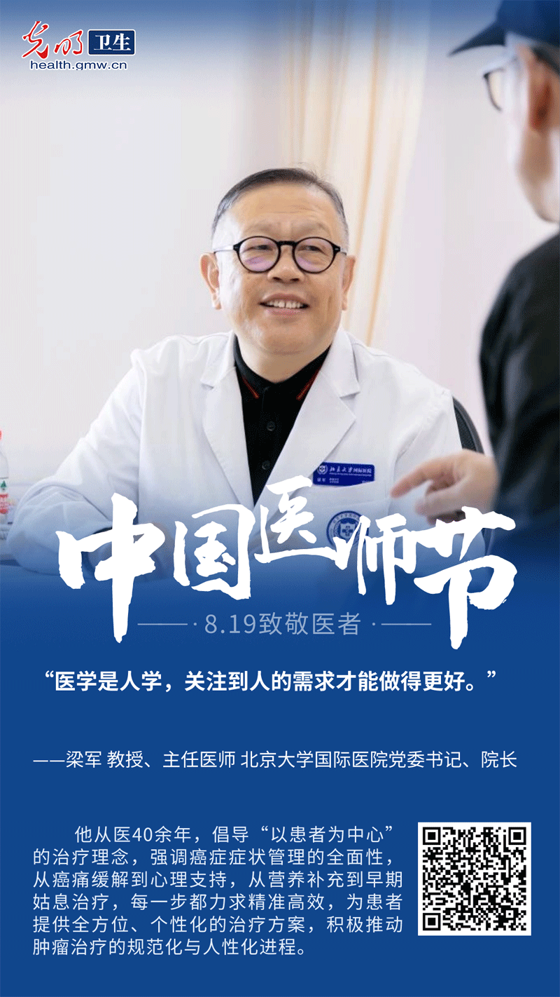 【中国医师节】梁军：医学是人学，关注到人的需求才能做得更好