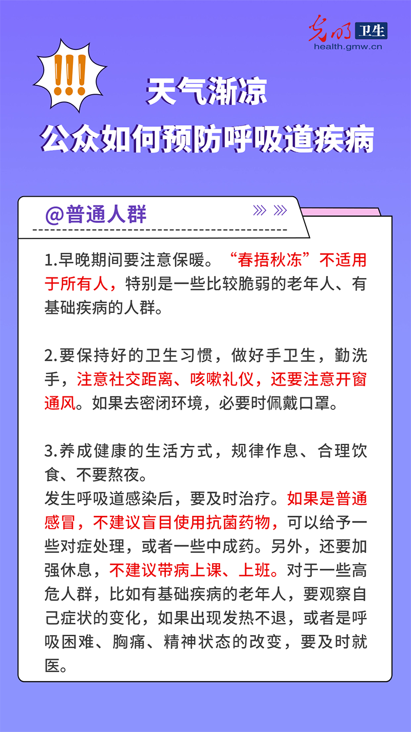 【科普海报】天气渐凉，公众如何预防呼吸道疾病