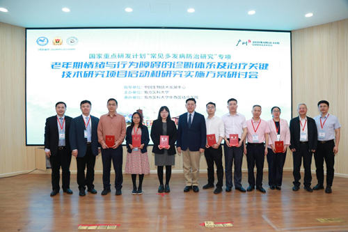 国家重点研发计划“老年期情绪与行为障碍诊断与治疗关键技术研究”项目启动和研究实施方案研讨会顺利召开
