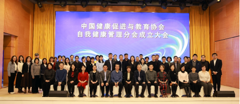 中国健康促进与教育协会自我健康管理分会成立