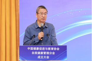 中国健康促进与教育协会自我健康管理分会成立