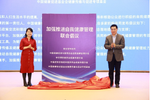 中国健康促进与教育协会自我健康管理分会成立