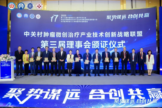 第十七届中国微创介入医学学术大会在北京召开
