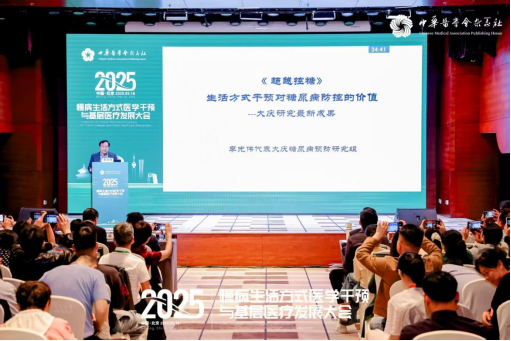 以生活方式医学为钥，解锁基层慢病防控新密码