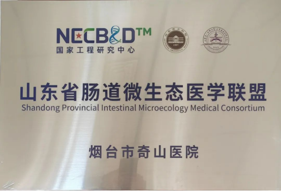 烟台市奇山医院加入山东省肠道微生态诊疗中心联盟 开启微生态诊疗新篇章