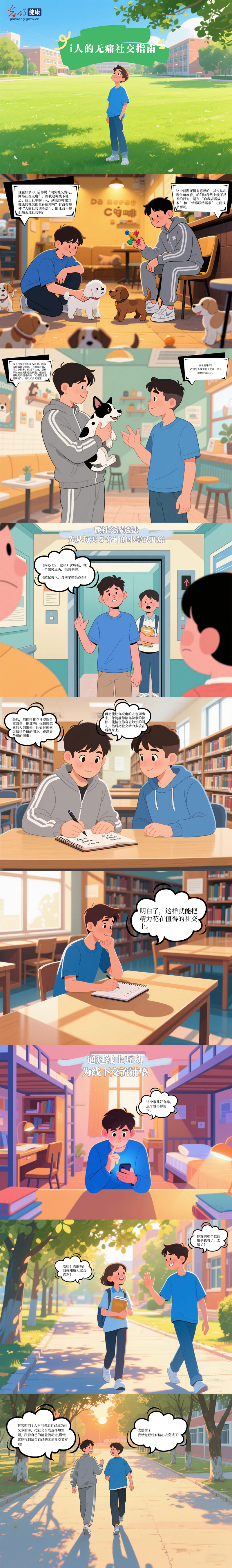 AIGC漫画·525大学生心理健康日|i人社交不犯难！“无痛训练法”开启专属社交充电站