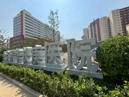 北京清华长庚医院二期工程开诊