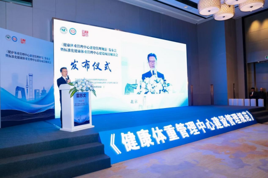 《健康体重管理中心建设管理规范》在京正式发布