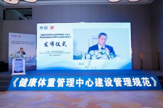 《健康体重管理中心建设管理规范》在京正式发布