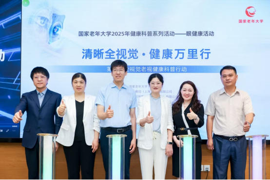 国家老年大学启动“2025年眼健康科普系列活动”