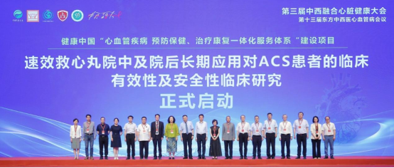 中西医协同全周期研究：为 ACS 防治构建“防 - 救 - 治 - 管 - 康”新范式