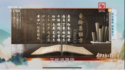 古今智慧交融，CCTV-4《健康中国》解锁龟龄集多靶点功效