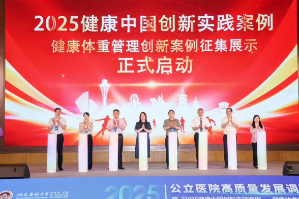 探索健康体重管理新路径 助力健康中国