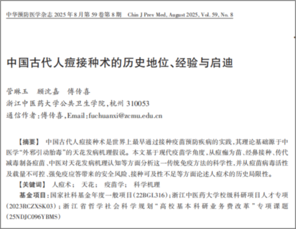 我国古代人痘术的科学内涵与当代价值研究发表