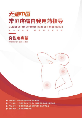 《无痛中国·常见疼痛自我用药指导（炎性疼痛篇）》发布