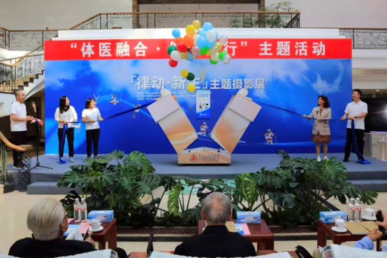 “体医融合·健康同行”主题学术活动举办