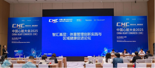 2025CHC体重管理创新实践分论坛召开：六大基层创新案例分享 专家点评助慢病防控