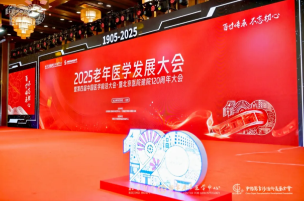 2025年老年医学发展大会暨第四届医学前沿大会在京召开