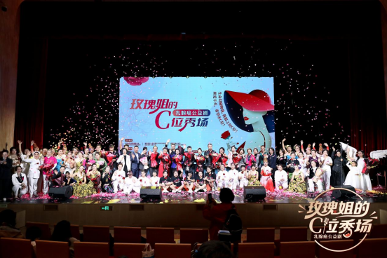 《玫瑰姐的C位秀场》公益剧首演 助力乳腺癌防治与患者康复