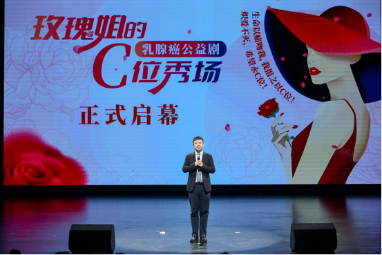 《玫瑰姐的C位秀场》公益剧首演 助力乳腺癌防治与患者康复