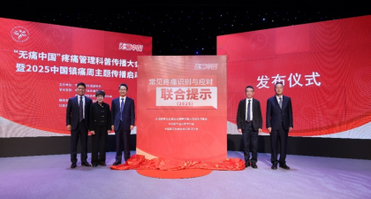 中国镇痛周：多机构发布常见疼痛应对提示