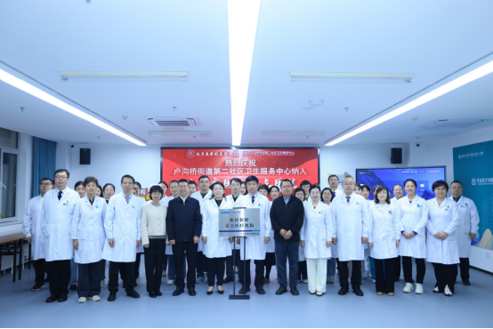 卢沟桥街道第二社区卫生服务中心：开启“健康就在家门口”新模式