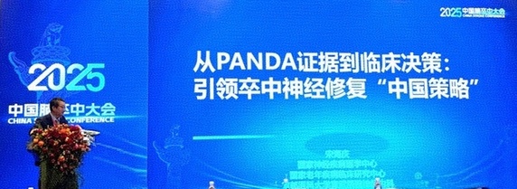 “阿理疗法”最新解读亮相2025年中国脑卒中大会，中成药高质量循证研究成亮点