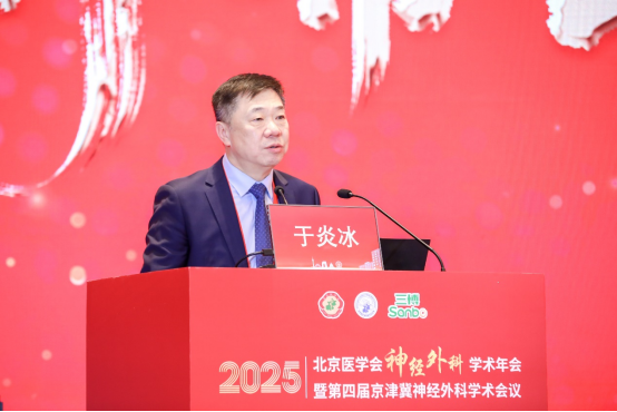 2025北京医学会神经外科学术年会暨第四届京津冀神经外科学术会议召开
