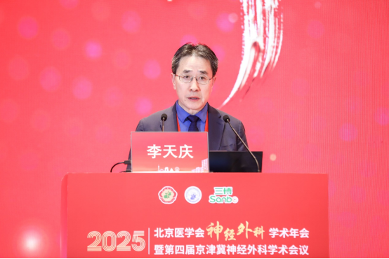 2025北京医学会神经外科学术年会暨第四届京津冀神经外科学术会议召开