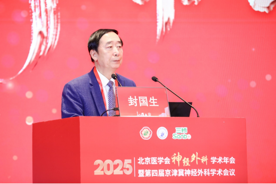 2025北京医学会神经外科学术年会暨第四届京津冀神经外科学术会议召开