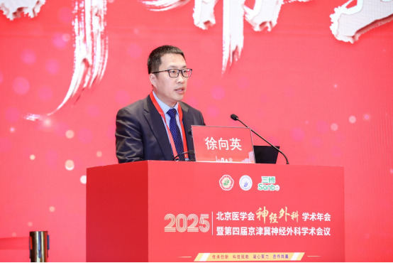 2025北京医学会神经外科学术年会暨第四届京津冀神经外科学术会议召开