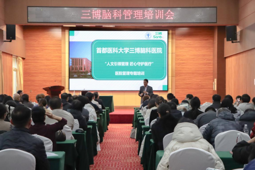 人文铸魂 匠心筑医 三博脑科医院举办医院管理专题培训​